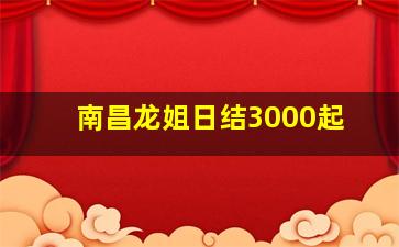南昌龙姐日结3000起